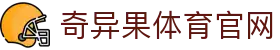 奇异果体育中国官网 - 体育直播与竞猜平台 · QYG
